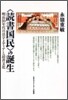 "讀書國民"の誕生
