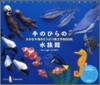 手のひらの水族館
