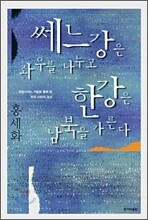 쎄느강은 좌우를 나누고 한강은 남북을 가른다