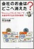 會社のお金はどこへ消えた?