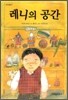레니의 공간