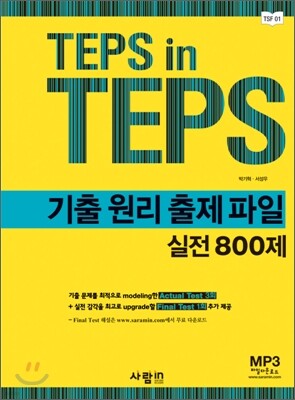 TEPS in TEPS 기출 원리 출제 파일 실전 800제