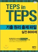 TEPS in TEPS 기출 원리 출제 파일 실전 800제