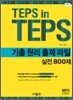 TEPS in TEPS 기출 원리 출제 파일 실전 800제