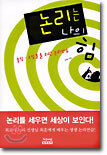 논리는 나의 힘