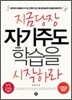 지금 당장 자기주도학습을 시작하라