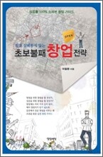 초보 불패 창업 전략