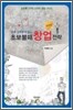 초보 불패 창업 전략