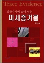 미세 증거물