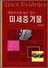 미세 증거물