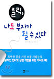 클릭, 나도 부자가 될 수 있다