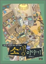 소생 이야기