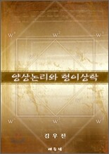 양상논리와 형이상학