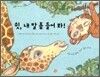 쉿, 내 말 좀 들어 봐!