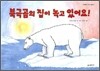 북극곰의 집이 녹고 있어요!