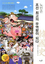 노빈손 조선 최고의 무역왕이 되다