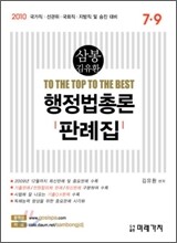 2010 삼봉 김유환 행정법총론 판례집