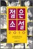 2010 젊은 소설