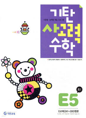 기탄 사고력 수학 E단계 5 (초등 1)