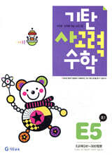 기탄 사고력 수학 E단계 5 (초등 1)