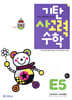 기탄 사고력 수학 E단계 5 (초등 1)