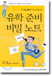유학준비 비밀노트