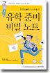 유학준비 비밀노트