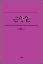 손양원