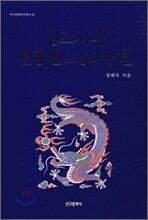 정조시대 현륭원 조성과 수원