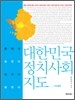 대한민국 정치 사회 지도 수도권편