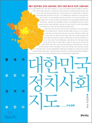 대한민국 정치 사회 지도 수도권편