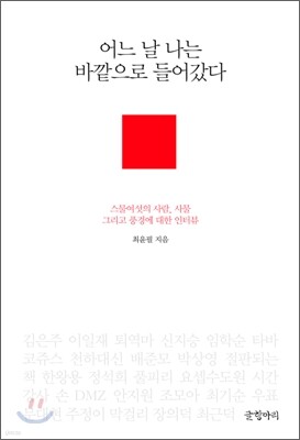 어느 날 나는 바깥으로 들어갔다