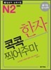 新 일본어 능력시험 한자 콕콕 찍어주마 N2 대비