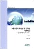 노동 시장의 유연성 및 안정성 국제비교
