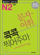 新 일본어 능력시험 문자·어휘 콕콕 찍어주마 N2 대비