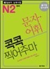 新 일본어 능력시험 문자·어휘 콕콕 찍어주마 N2 대비