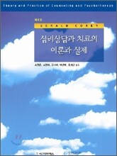 심리상담과 치료의 이론과 실제
