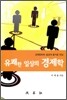 유쾌한 일상의 경제학