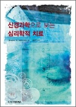 신경과학으로 보는 심리학적 치료