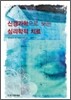 신경과학으로 보는 심리학적 치료