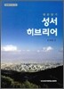 성서 히브리어