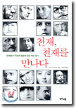 천재, 천재를 만나다