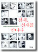 천재, 천재를 만나다