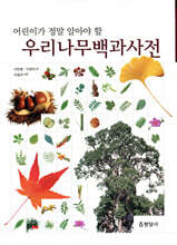 어린이가 정말 알아야 할 우리나무 백과사전