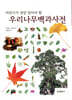 어린이가 정말 알아야 할 우리나무 백과사전