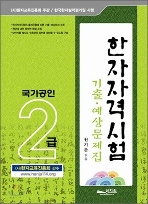 한자자격시험 기출 예상문제집 2급