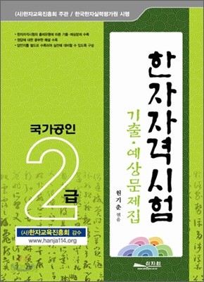 한자자격시험 기출 예상문제집 2급