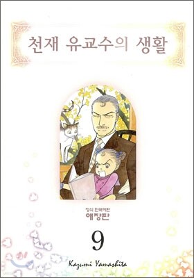 천재 유교수의 생활 애장판 9