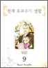천재 유교수의 생활 애장판 9