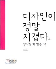 디자인이 정말 지겹다고 생각될 때 읽는 책
